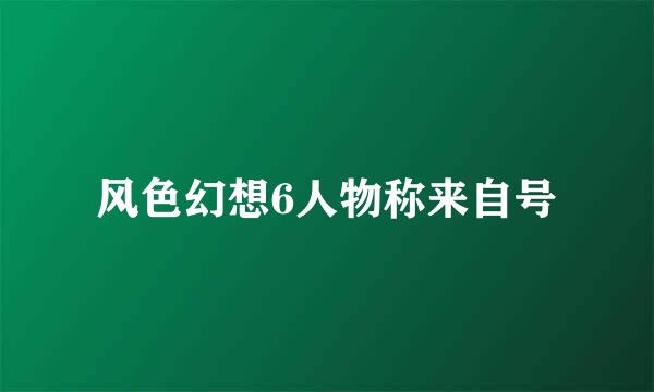 风色幻想6人物称来自号