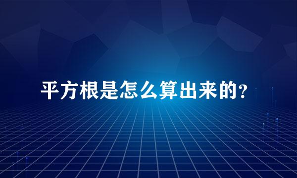 平方根是怎么算出来的？