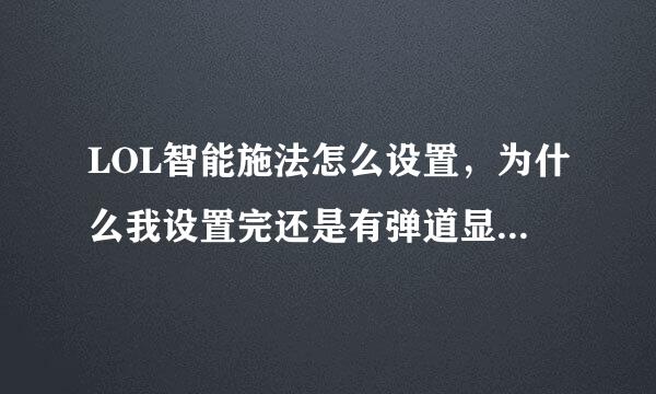 LOL智能施法怎么设置，为什么我设置完还是有弹道显示，看别人的都是一个圈。比如EZ