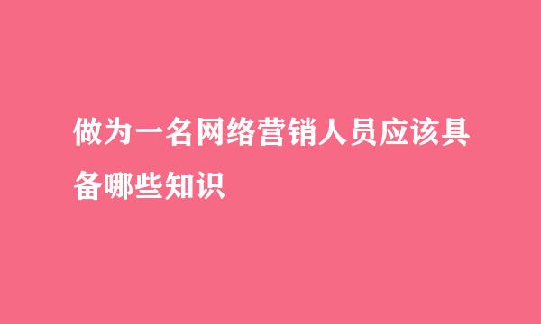 做为一名网络营销人员应该具备哪些知识