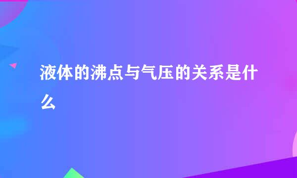 液体的沸点与气压的关系是什么