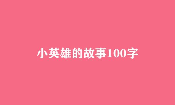 小英雄的故事100字