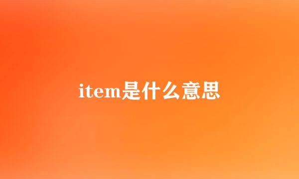 item是什么意思