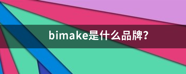 bimake是什来自么品牌？