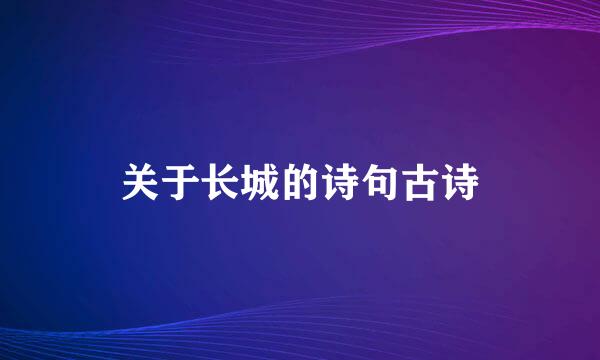 关于长城的诗句古诗