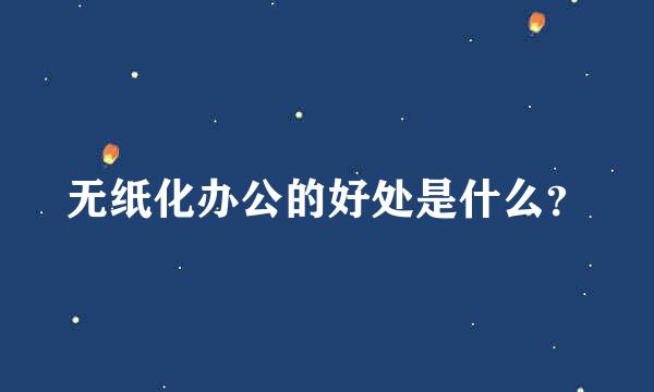 无纸化办公的好处是什么？