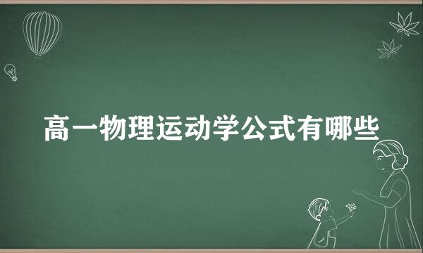 高一物理运动学公式有哪些