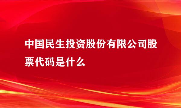 中国民生投资股份有限公司股票代码是什么