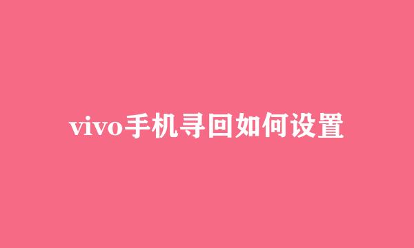 vivo手机寻回如何设置