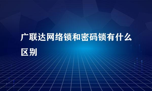 广联达网络锁和密码锁有什么区别