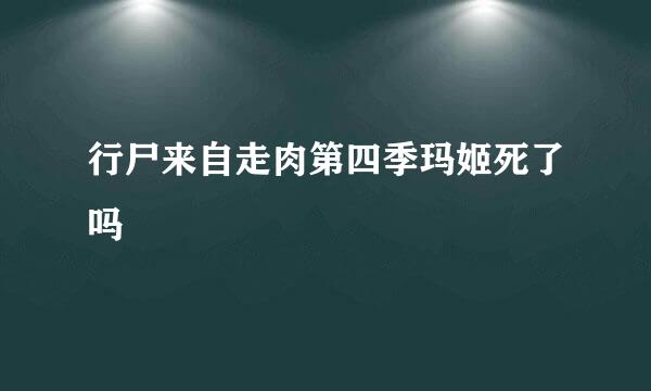 行尸来自走肉第四季玛姬死了吗