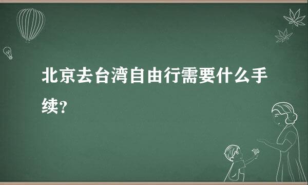 北京去台湾自由行需要什么手续？