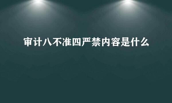 审计八不准四严禁内容是什么