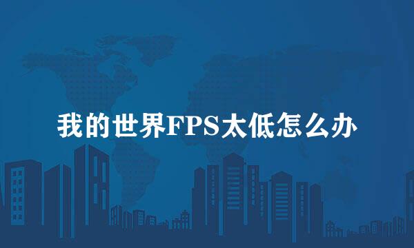 我的世界FPS太低怎么办