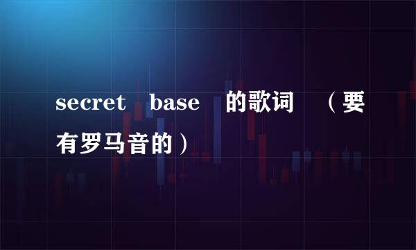 secret base 的歌词 （要有罗马音的）