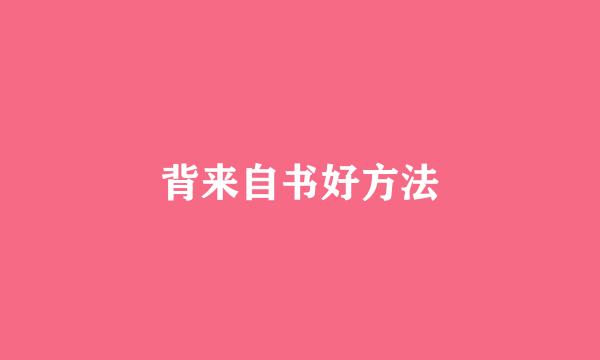 背来自书好方法