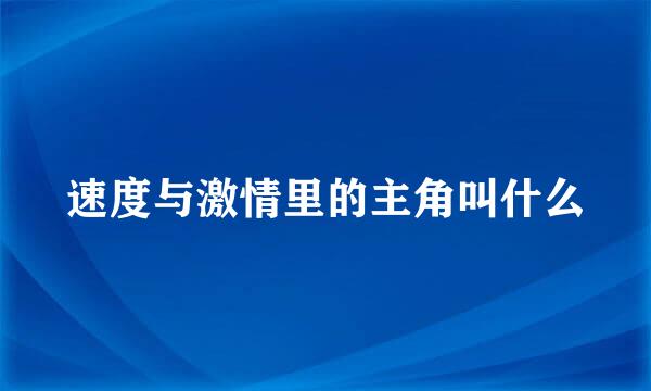 速度与激情里的主角叫什么