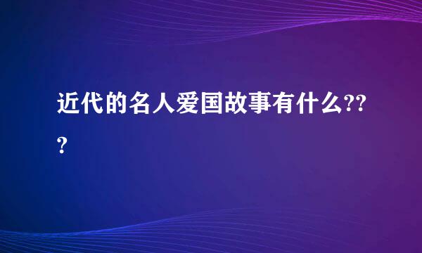 近代的名人爱国故事有什么???