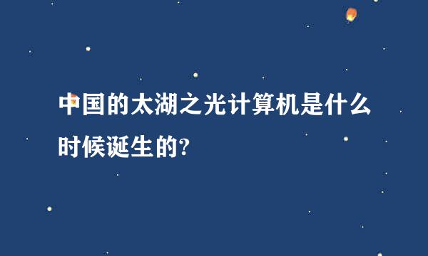 中国的太湖之光计算机是什么时候诞生的?