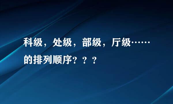 科级，处级，部级，厅级……的排列顺序？？？