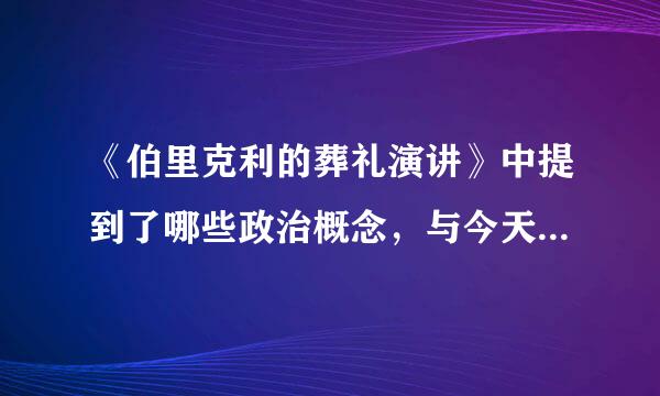 《伯里克利的葬礼演讲》中提到了哪些政治概念，与今天我们对这些政治概念的理解有什么