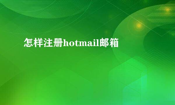 怎样注册hotmail邮箱