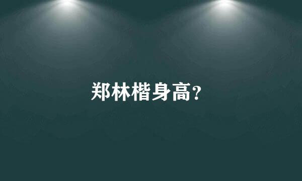 郑林楷身高？