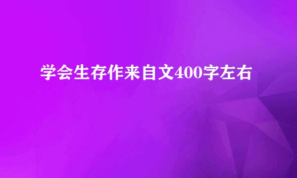 学会生存作来自文400字左右