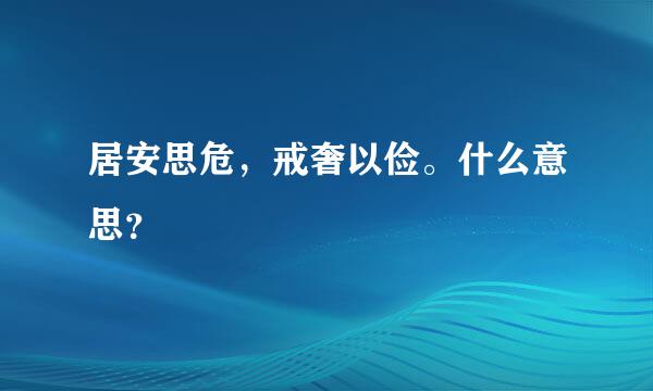 居安思危，戒奢以俭。什么意思？