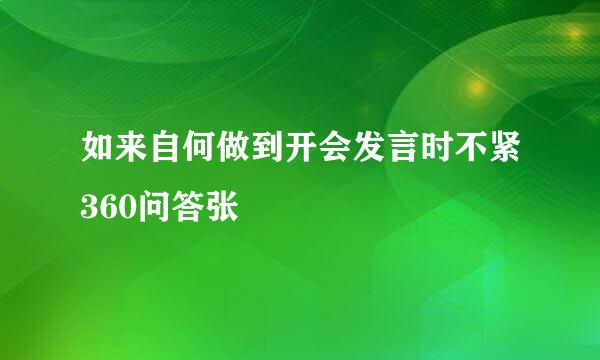 如来自何做到开会发言时不紧360问答张