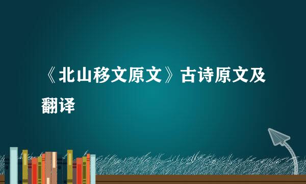 《北山移文原文》古诗原文及翻译