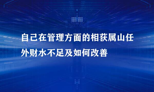 自己在管理方面的相获属山任外财水不足及如何改善