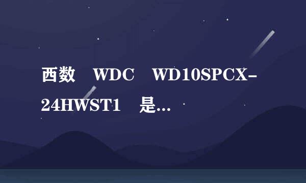 西数 WDC WD10SPCX-24HWST1 是固态硬盘吗？