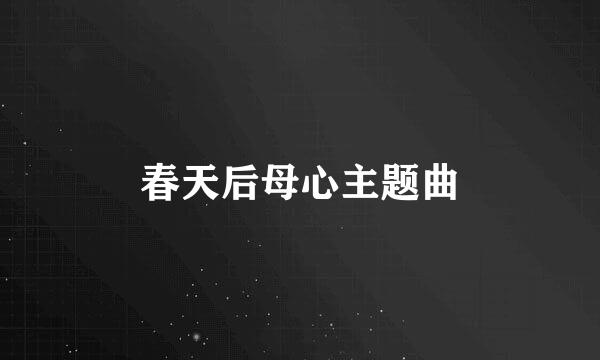 春天后母心主题曲