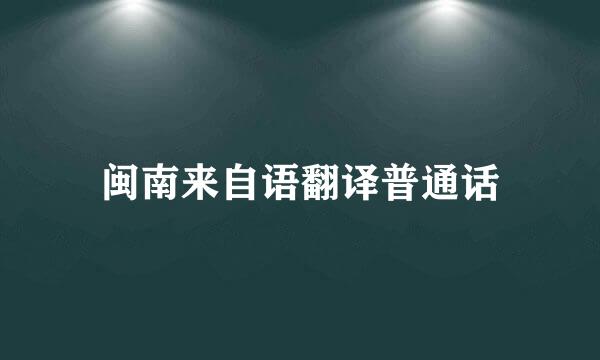 闽南来自语翻译普通话