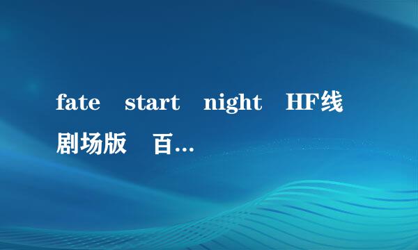 fate start night HF线剧场版 百度云资源