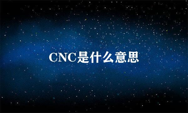 CNC是什么意思