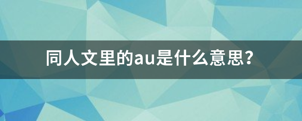 同人文里的au是什么意思？