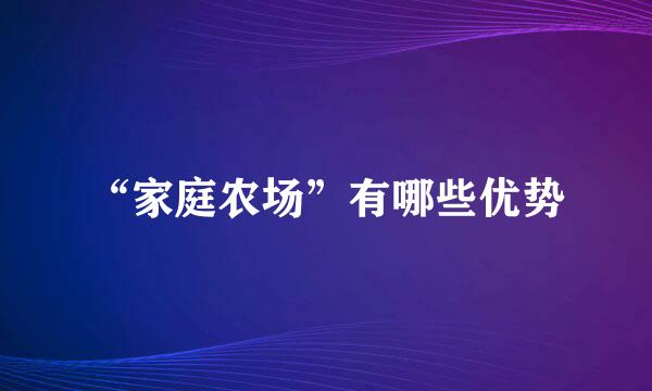 “家庭农场”有哪些优势