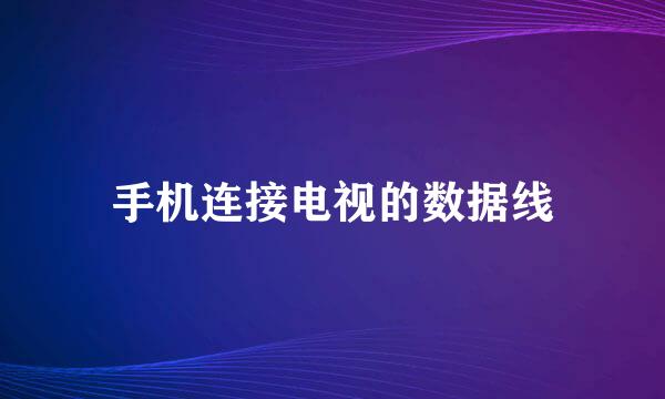 手机连接电视的数据线