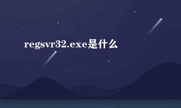 regsvr32.exe是什么