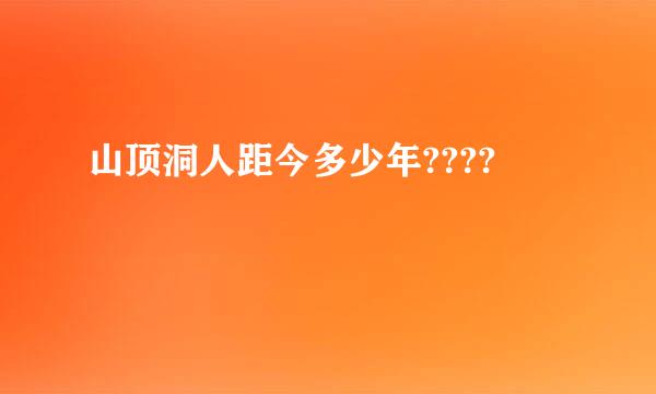 山顶洞人距今多少年????