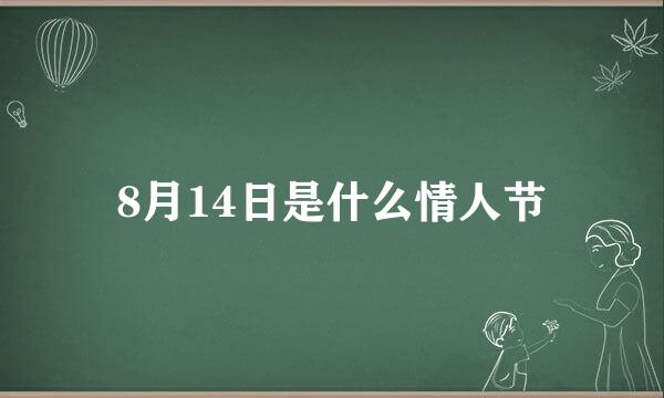 8月14日是什么情人节