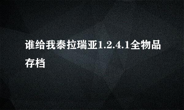 谁给我泰拉瑞亚1.2.4.1全物品存档