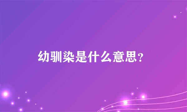 幼驯染是什么意思？