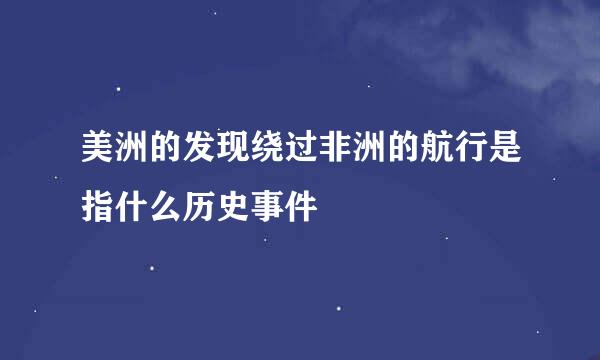 美洲的发现绕过非洲的航行是指什么历史事件