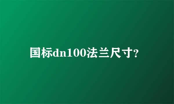 国标dn100法兰尺寸？