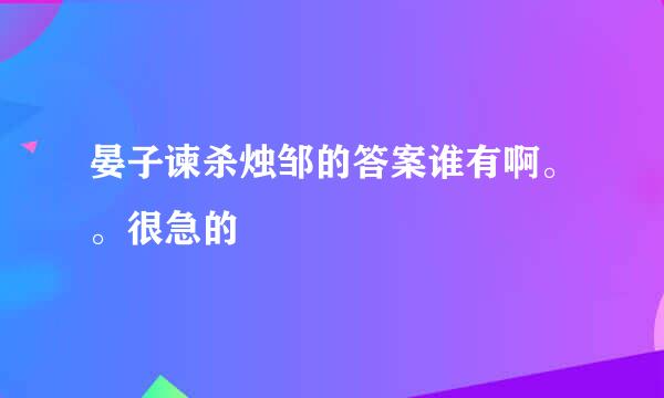 晏子谏杀烛邹的答案谁有啊。。很急的