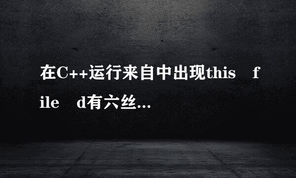 在C++运行来自中出现this file d有六丝oes not exist 对话框,这是什么意思