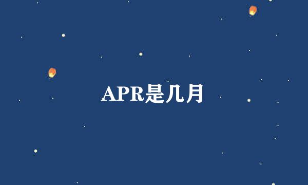 APR是几月